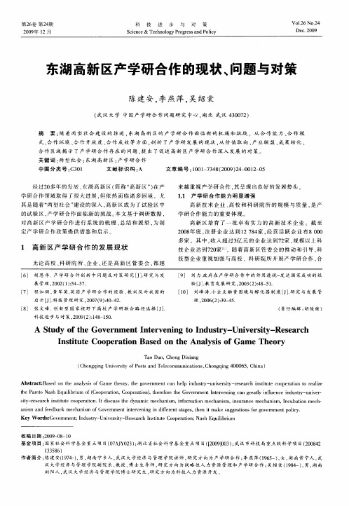 东湖高新区产学研合作的现状、问题与对策