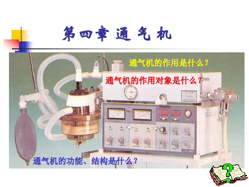 麻醉设备学(ch4通气机)