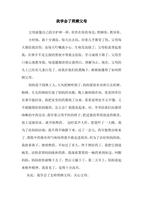 我学会了照顾父母