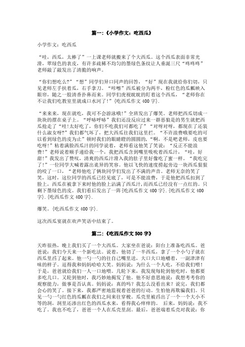 吃西瓜作文400字