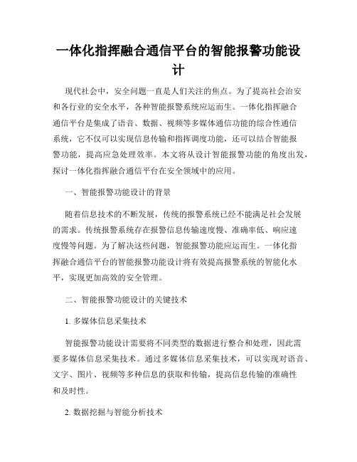 一体化指挥融合通信平台的智能报警功能设计