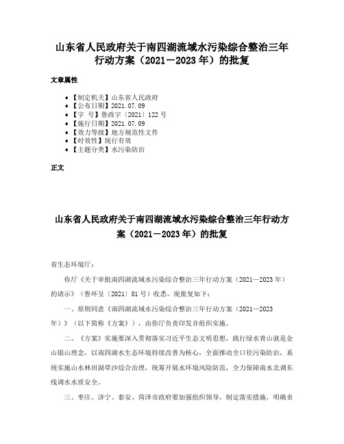 山东省人民政府关于南四湖流域水污染综合整治三年行动方案（2021－2023年）的批复