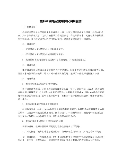 教师听课笔记使用情况调研报告