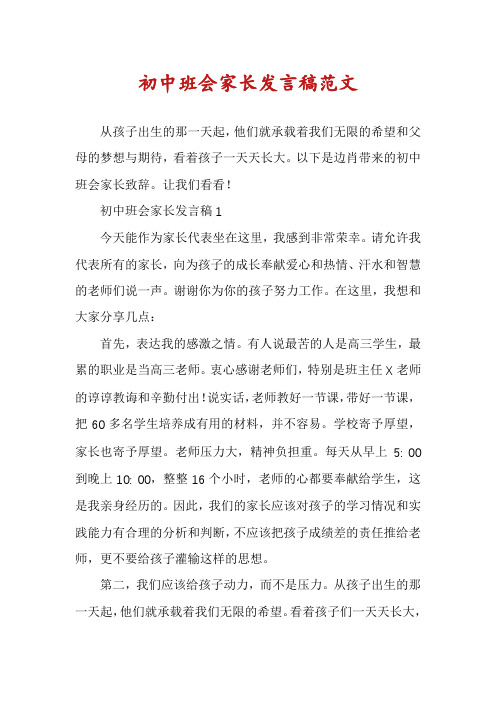 初中班会家长发言稿范文