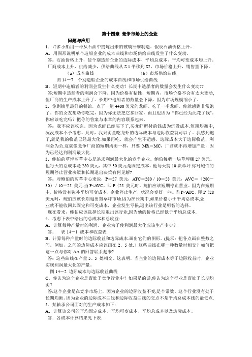 微观经济学第十四章竞争市场上的企业