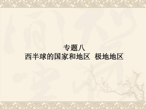 中考地理复习课件【专题8】西半球的国家和地区、极地地区(45页)