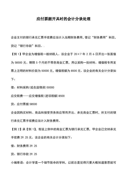 会计实务：应付票据开具时的会计分录处理