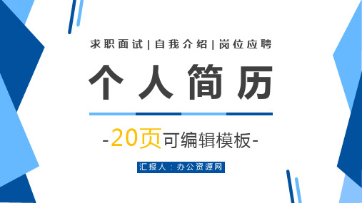 简约商务扁平化个人简历竞聘通用PPT模板