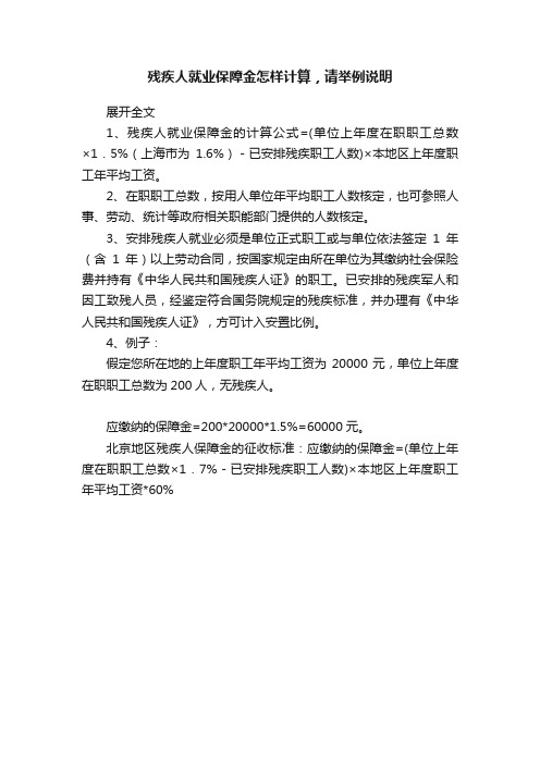 残疾人就业保障金怎样计算，请举例说明