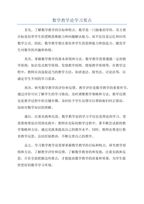 数学教学论学习要点