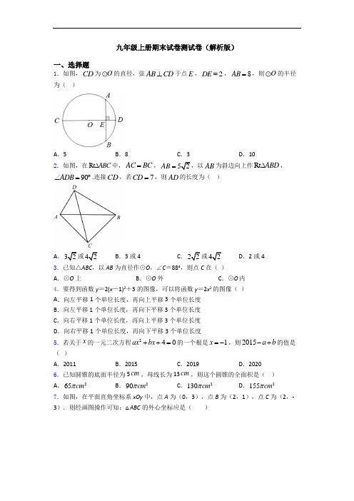 九年级上册期末试卷测试卷(解析版)