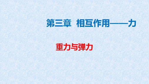 高一物理【重力与弹力】优质课件