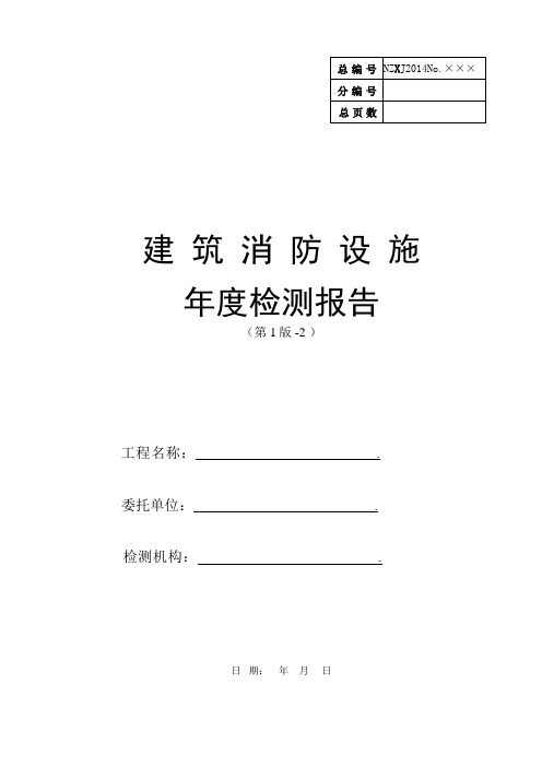 消防技术检测年检报告