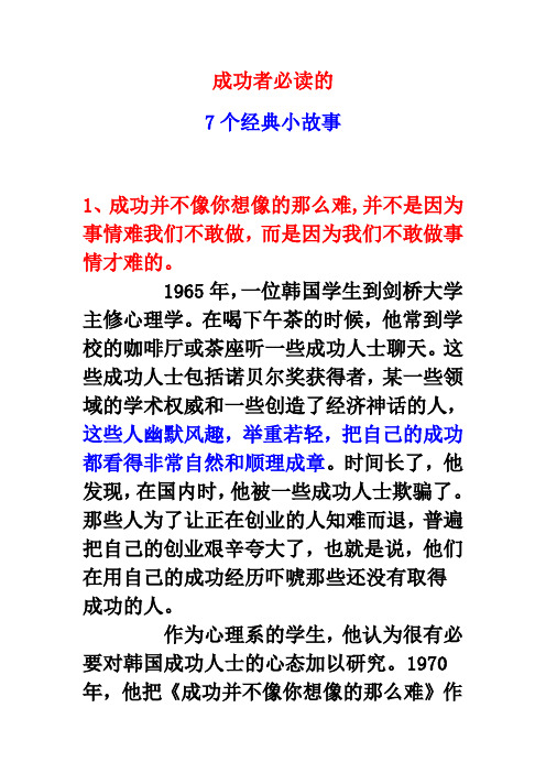 成功者必读的7个经典小故事