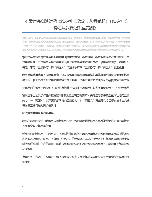 [发声亮剑演讲稿《维护社会稳定,从我做起》] 维护社会稳定从我做起发生亮剑