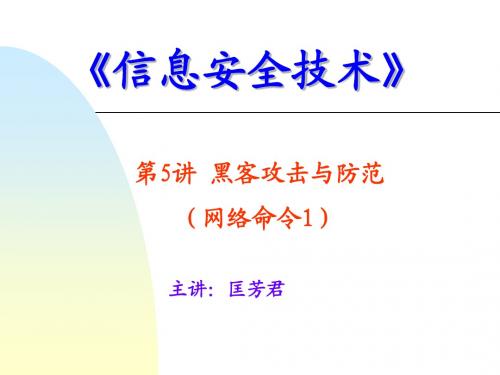 黑客攻击与防范(网络命令1)