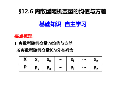 离散型随机变量的均值与方差ppt课件市公开课获奖课件省名师示范课获奖课件