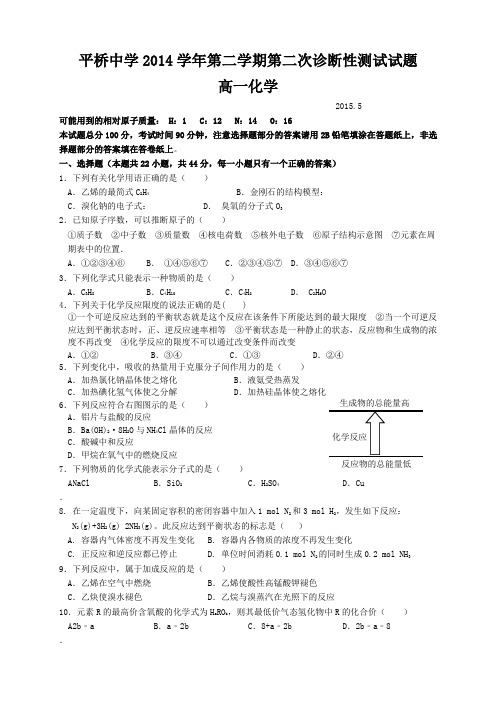 浙江省天台平桥中学高一下学期第二次诊断检测化学试题(无答案)