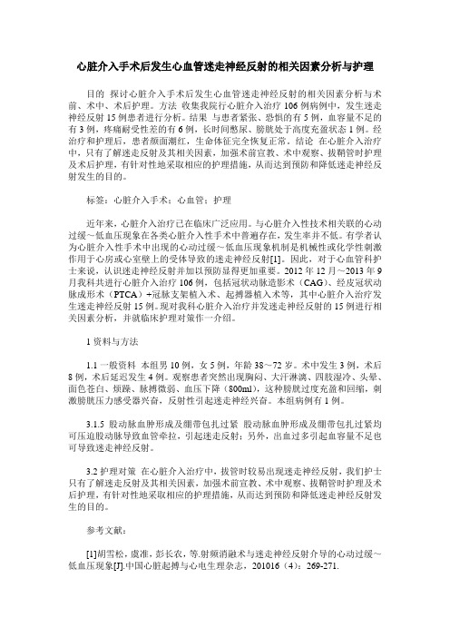 心脏介入手术后发生心血管迷走神经反射的相关因素分析与护理