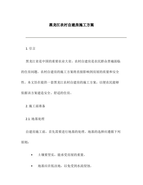 黑龙江农村自建房施工方案