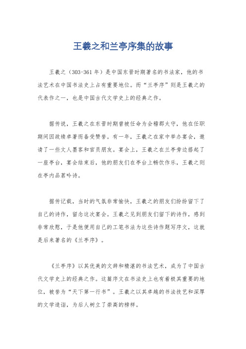 王羲之和兰亭序集的故事