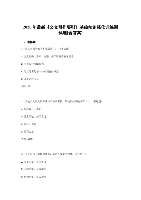 最新版精选2020年《公文写作要则》基础知识强化训练测试版题库500题(含标准答案)