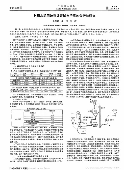 利用水泥回转窑处置城市污泥的分析与研究