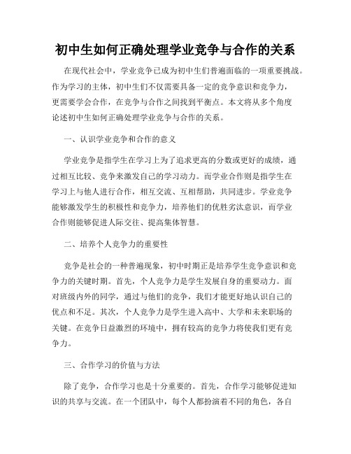 初中生如何正确处理学业竞争与合作的关系