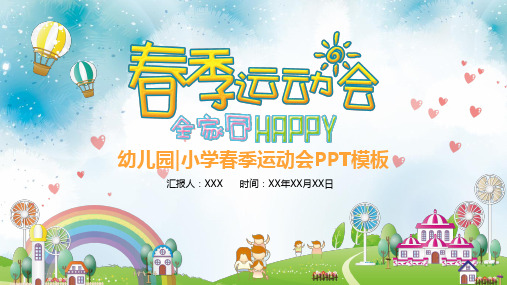 幼儿园(小学)春季运动会PPT模板