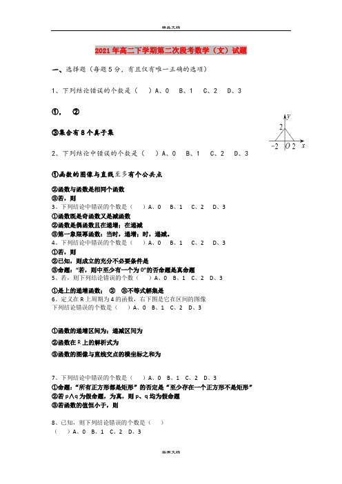 2021年高二下学期第二次段考数学(文)试题