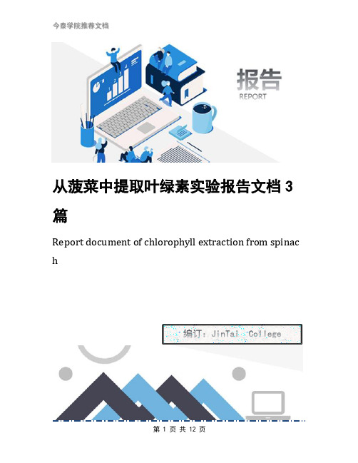 从菠菜中提取叶绿素实验报告文档3篇