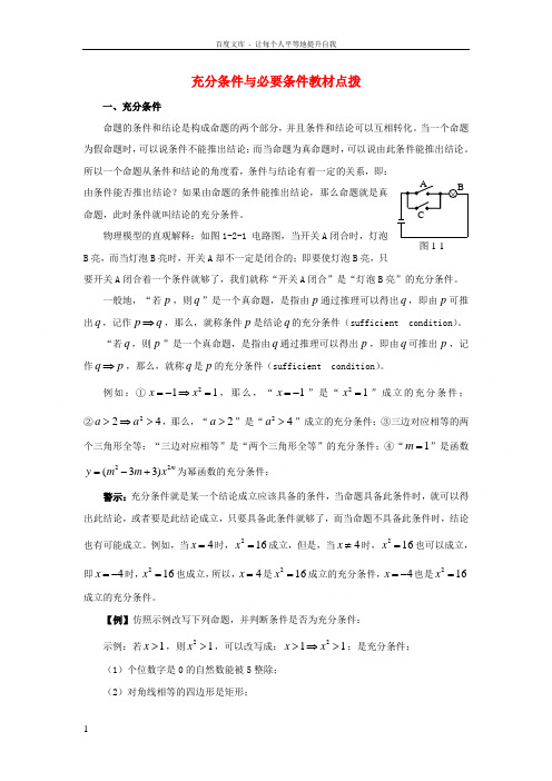 高中数学北师大版选修11第一章教材点拨充分条件与必要条件word素材