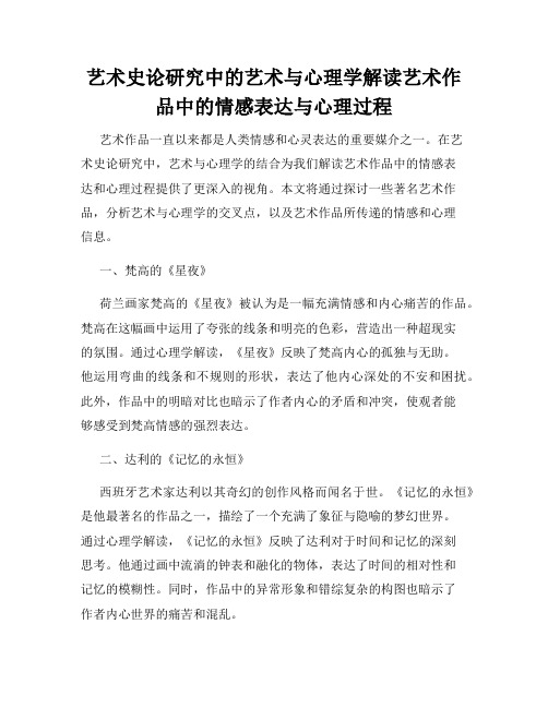 艺术史论研究中的艺术与心理学解读艺术作品中的情感表达与心理过程