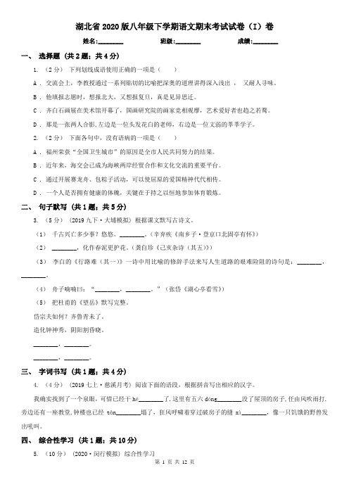 湖北省2020版八年级下学期语文期末考试试卷(I)卷(精编)