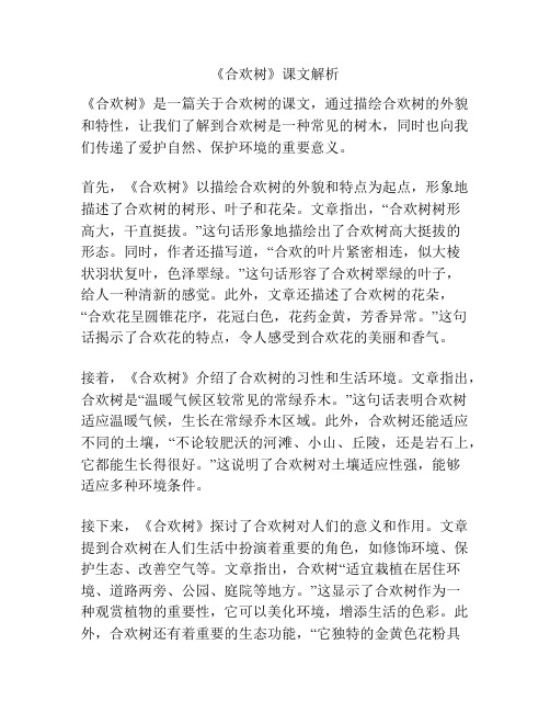 《合欢树》课文解析