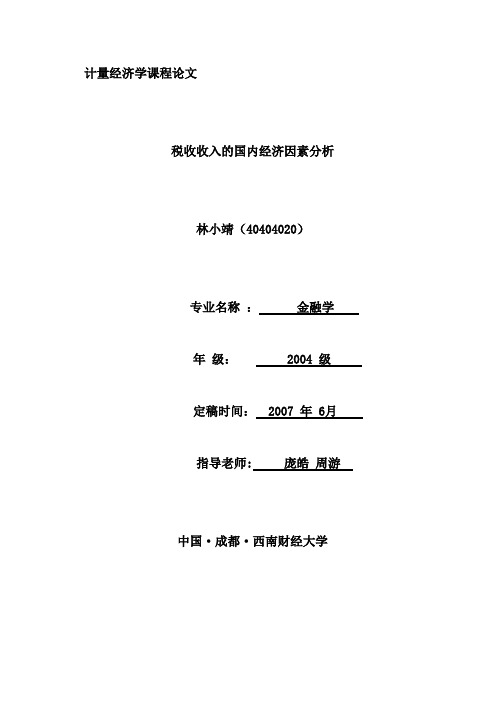 税收收入的国内经济因素分析