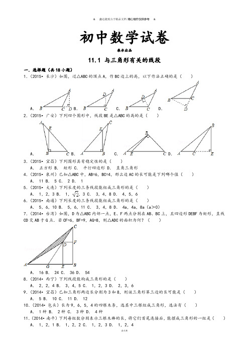 人教版八年级数学上册11.1与三角形有关的线段.docx