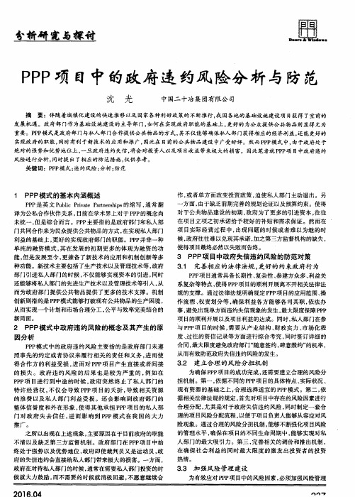 PPP项目中的政府违约风险分析与防范