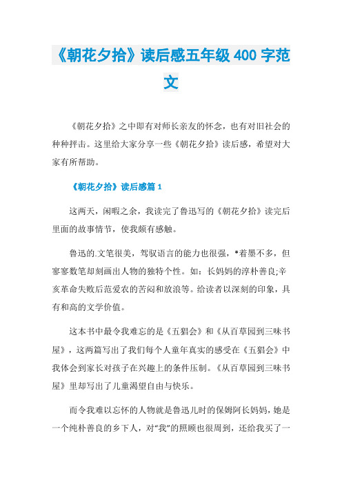 《朝花夕拾》读后感五年级400字范文