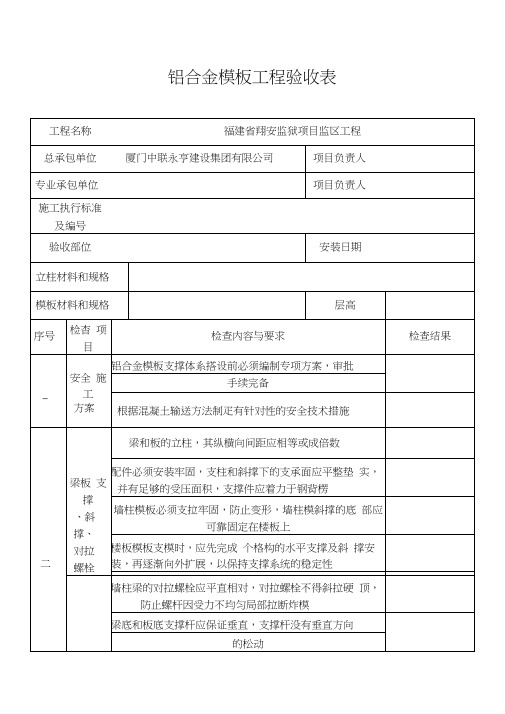 (完整版)铝合金模板工程验收表