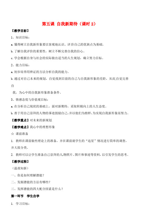 七年级政治上册 第二单元 第五课《自我新期待》(课时2)教案 新人教版