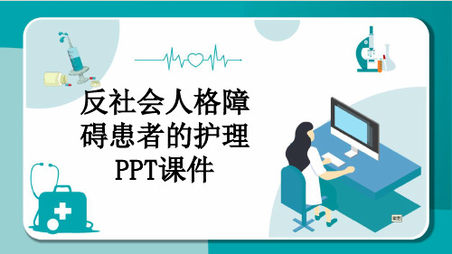 反社会人格障碍患者的护理PPT课件