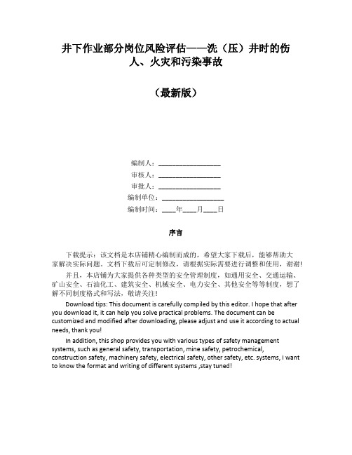 井下作业部分岗位风险评估——洗(压)井时的伤人、火灾和污染事故