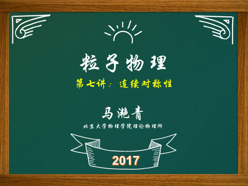 粒子物理-北京大学物理学院