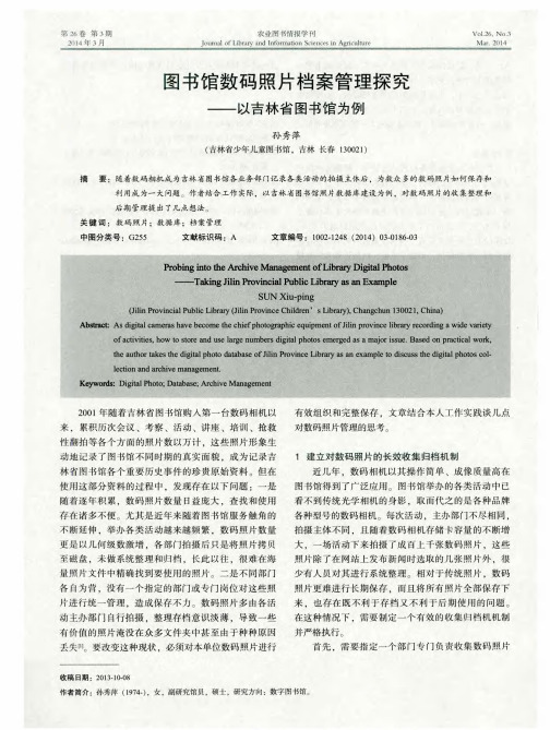 图书馆数码照片档案管理探究——以吉林省图书馆为例