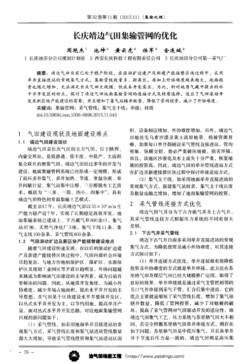 长庆靖边气田集输管网的优化