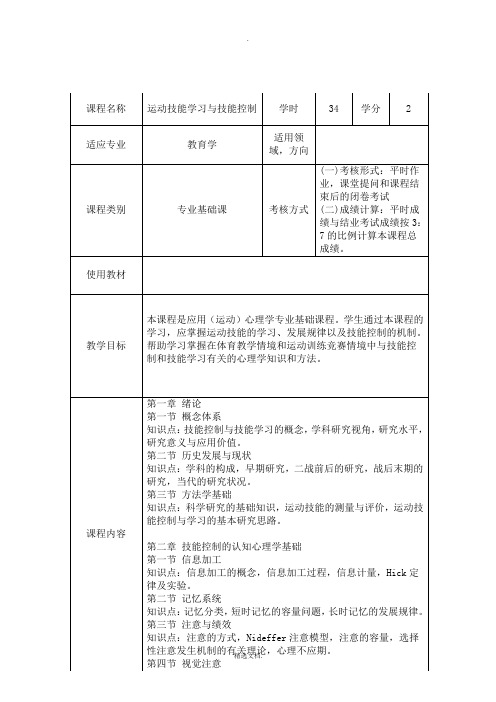 运动技能学习与技能控制课程教学大纲