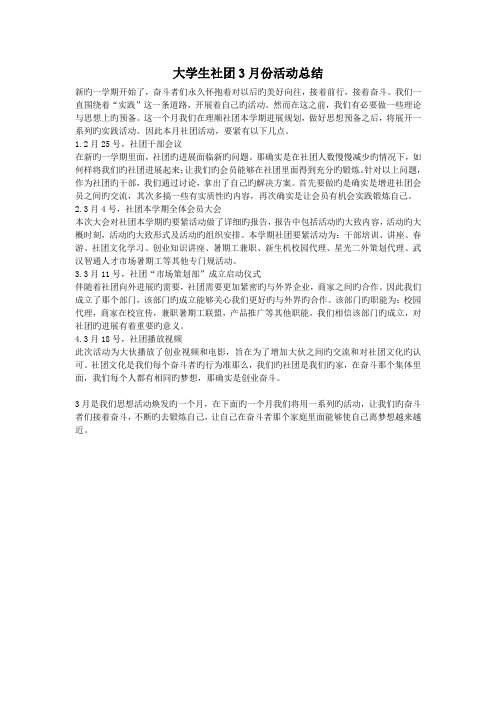 大学生社团3月份活动总结