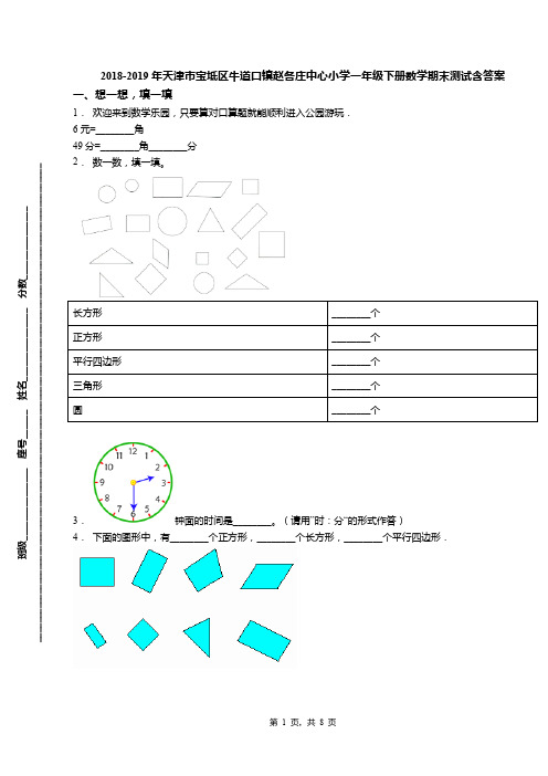 2018-2019年天津市宝坻区牛道口镇赵各庄中心小学一年级下册数学期末测试含答案