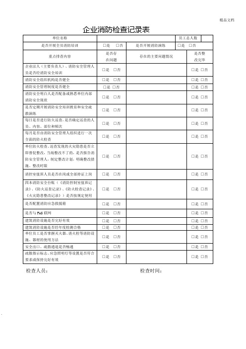 企业消防检查记录表